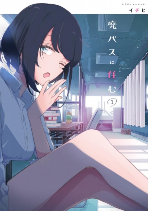 まとめ買い商品 > 【コミックまとめ買い】廃バスに住む【ポイント還元  