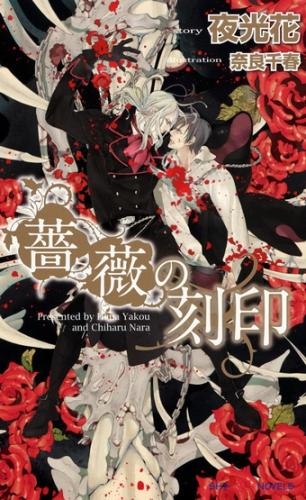 【小説】薔薇の刻印