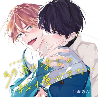 【データ販売】ドラマCD「幼馴染じゃ我慢できない」(ドラマCD音声)【出演声優:斉藤壮馬 八代拓】