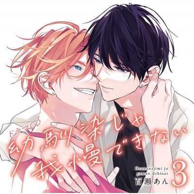 【データ販売】ドラマCD「幼馴染じゃ我慢できない 3」(ドラマCD音声)【出演声優:斉藤壮馬 八代拓】