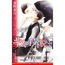 【小説】キスは手袋を脱いで