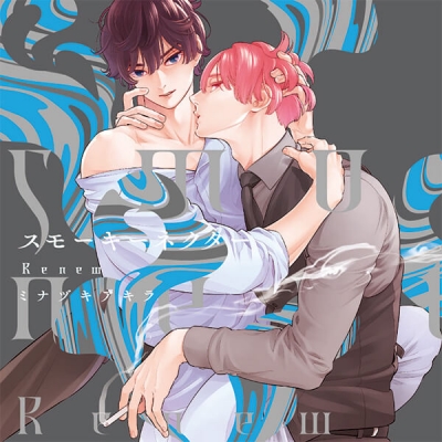 【データ販売】スモーキーネクター Renew(ドラマCD音声)【出演声優:榎木淳弥 佐藤拓也】