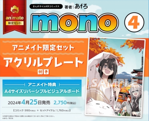 コミック】mono(4) アニメイト限定セット【アクリルプレート付き 