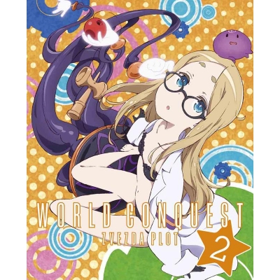 【Blu-ray】TV 世界征服~謀略のズヴィズダー~ 2 完全生産限定版