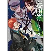 【コミック】妄想ハローワーク