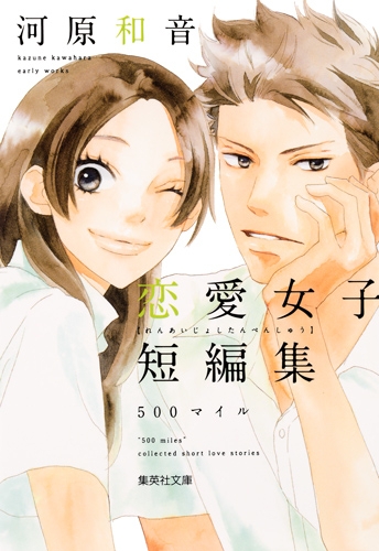 【コミック】河原和音 恋愛女子短編集 500マイル