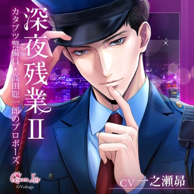 【ドラマCD】深夜残業Ⅱ ~カタブツ警備員・高田聡一郎のプロポーズ~ (CV.一之瀬昴)【初回生産限定】Drama 下载 ダウンロード Download 百度网盘 Mega MediaFire Mp3 CD 分享 感想 翻译限定盤