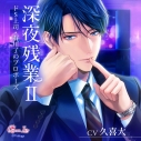 【ドラマCD】深夜残業Ⅱ ~ドS上司・有川了のプロポーズ~ (CV.久喜大)【初回生産限定】通常盤の画像