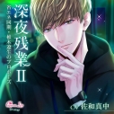 【ドラマCD】深夜残業Ⅱ ~省エネ同期・椎木遼生のプロポーズ~ (CV.佐和真中)【初回生産限定】通常盤の画像