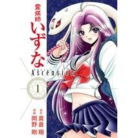 【コミック】霊媒師いずな Ascension(1)
