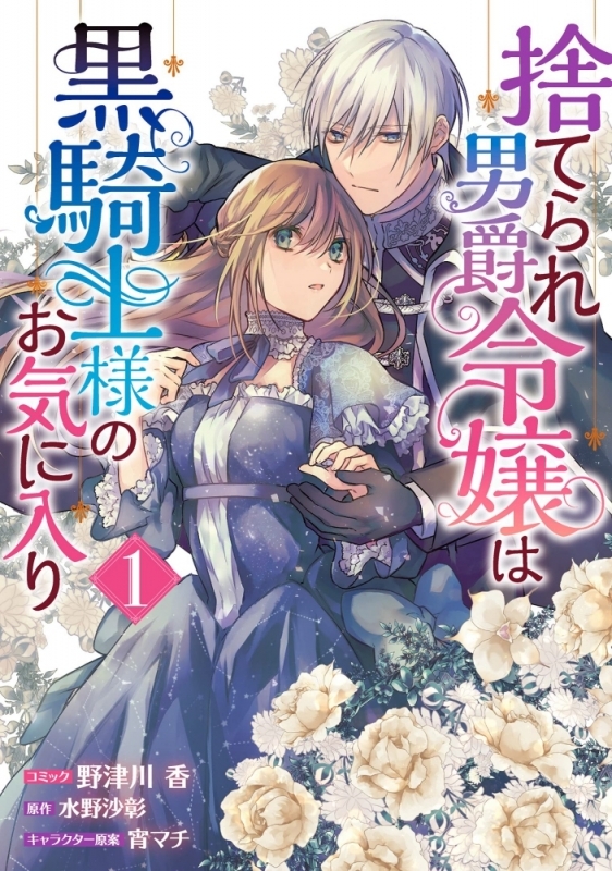 【コミックまとめ買い】捨てられ男爵令嬢は黒騎士様のお気に入り【ポイント還元有】