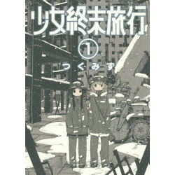 【ポイント還元版( 6%)】【コミック】少女終末旅行 1~6巻セット