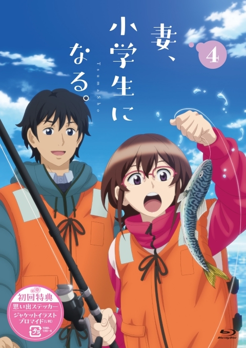 【Blu-ray】TVアニメ『妻、小学生になる。』第4巻 Blu-ray