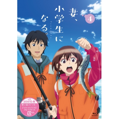 【Blu-ray】TVアニメ『妻、小学生になる。』第4巻 Blu-ray