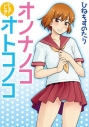 【コミック】オンナノコときどきオトコノコの画像