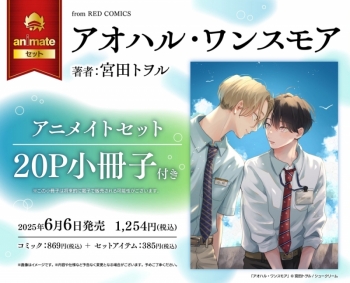 コミック】アオハル・ワンスモア アニメイトセット【20P小冊子付き 