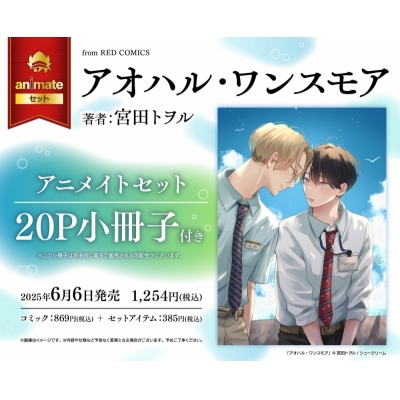 【コミック】アオハル・ワンスモア アニメイトセット【20P小冊子付き】