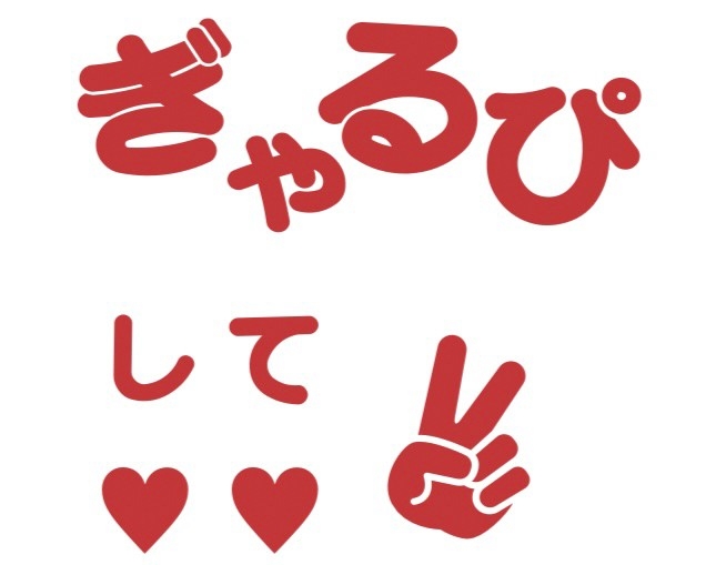 【グッズ-ステッカー】ノンキャラオリジナル グリッターファンサうちわ文字 ぎゃるぴして 赤【Oshicoco】