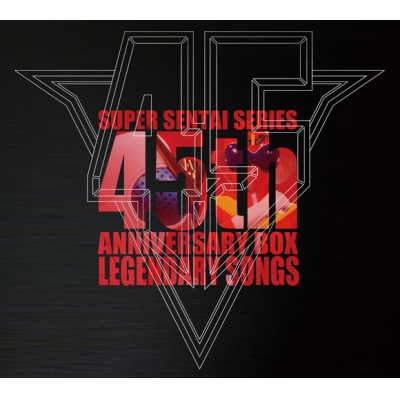 【アルバム】スーパー戦隊シリーズ45作品記念主題歌BOX LEGENDARY SONGS