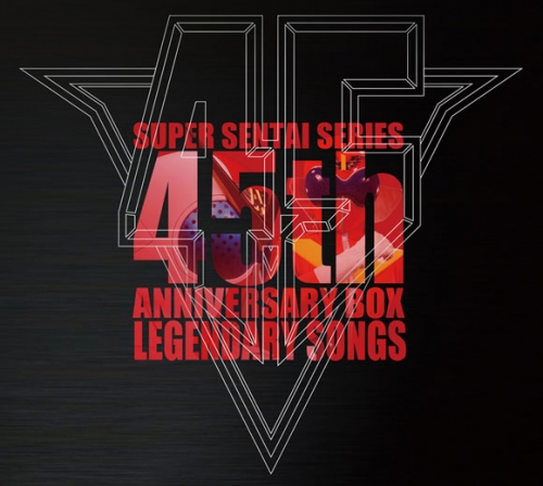 アルバム スーパー戦隊シリーズ45作品記念主題歌box Legendary Songs アニメイト