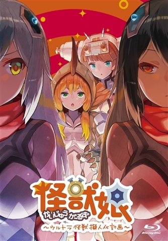 【Blu-ray】TV 怪獣娘～ウルトラ怪獣擬人化計画～ 第2期