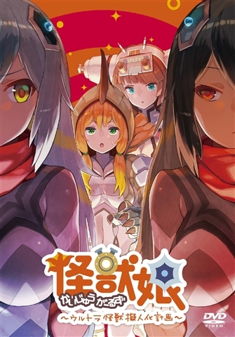 【DVD】TV 怪獣娘～ウルトラ怪獣擬人化計画～ 第2期