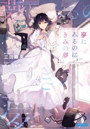 【小説】夢にみるのは、きみの夢