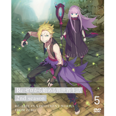 【DVD】TV Re:ゼロから始める異世界生活 2nd season 5