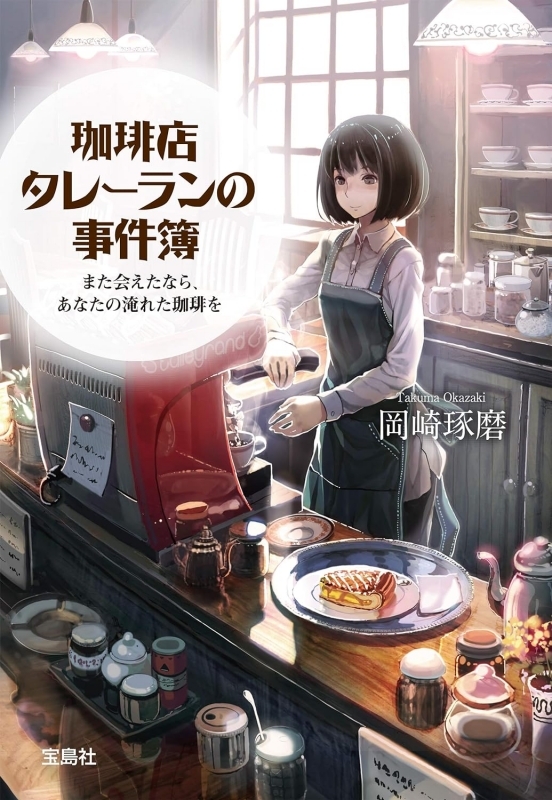 【小説まとめ買い】珈琲店タレーランの事件簿【ポイント還元有】