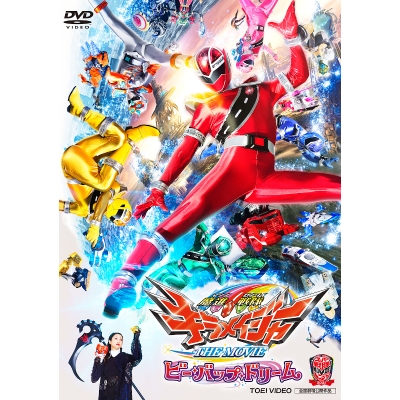 【DVD】劇場版 魔進戦隊キラメイジャー THE MOVIE ビー・バップ・ドリーム