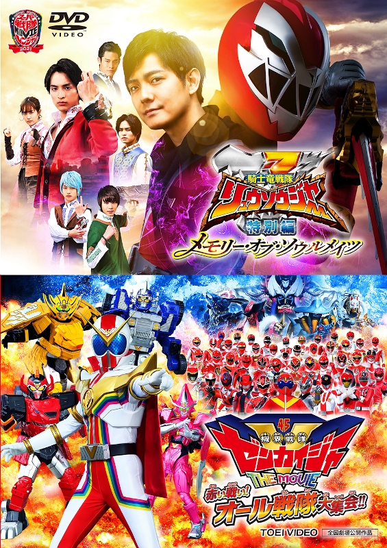 Dvd 騎士竜戦隊リュウソウジャー特別編メモリー オブ ソウルメイツ 機界戦隊ゼンカイジャー The Movie 赤い戦い オール戦隊大集会 アニメイト Dvd 騎士竜戦隊リュウソウジャー特別編メモリー オブ ソウルメイツ 機界戦隊ゼンカイジャー The Movie 赤い戦い オール戦隊大集会 アニメイト