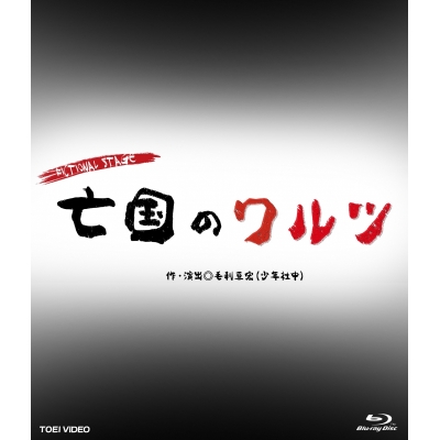 【Blu-ray】舞台 FICTIONAL STAGE 亡国のワルツ