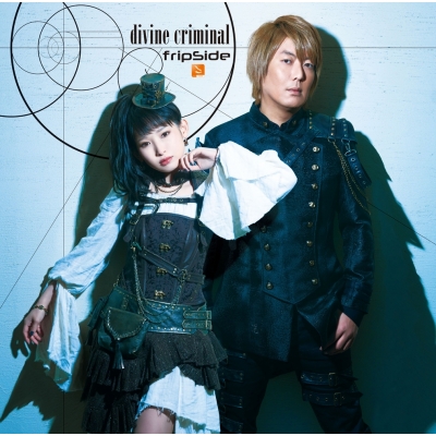 【主題歌】TV されど罪人は竜と踊る OP「divine criminal」/fripSide 初回限定盤