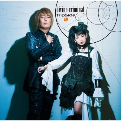 【主題歌】TV されど罪人は竜と踊る OP「divine criminal」/fripSide 通常盤