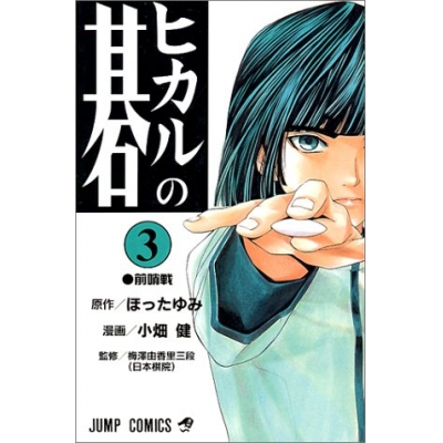 【コミック】ヒカルの碁(3)