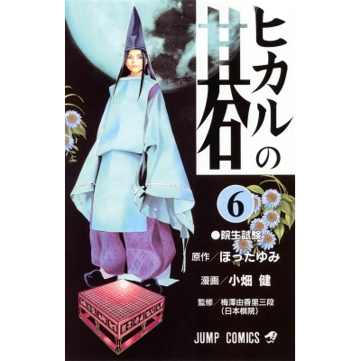 【コミック】ヒカルの碁(6)