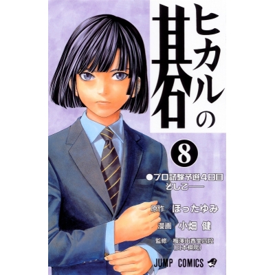 【コミック】ヒカルの碁(8)