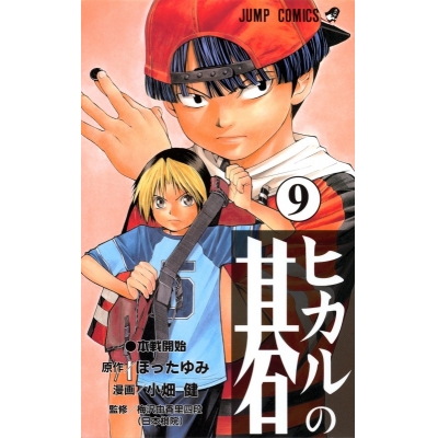 【コミック】ヒカルの碁(9)