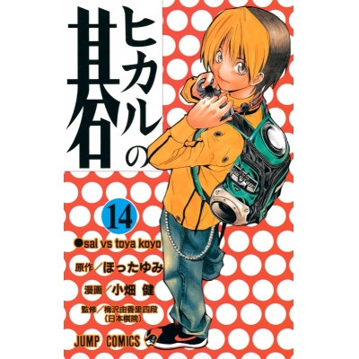【コミック】ヒカルの碁(14)