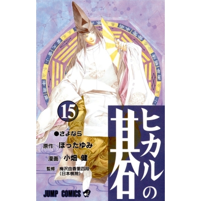 【コミック】ヒカルの碁(15)