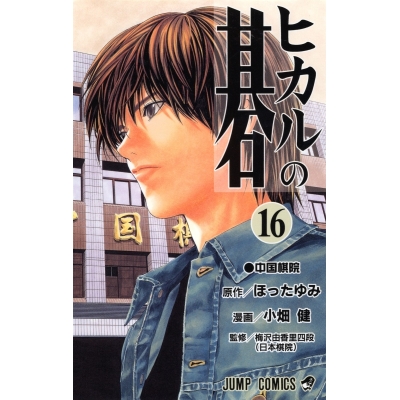 【コミック】ヒカルの碁(16)