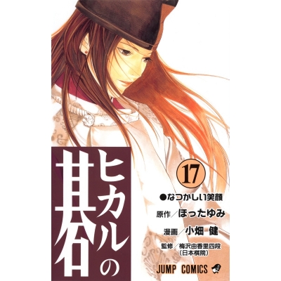 【コミック】ヒカルの碁(17)