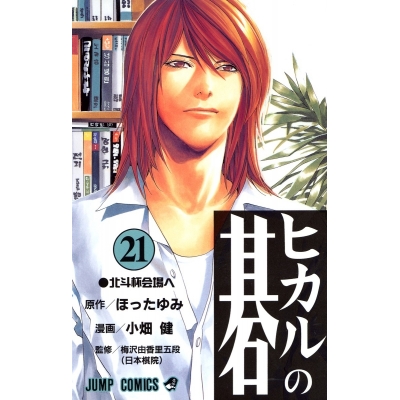 【コミック】ヒカルの碁(21)
