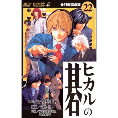 【コミック】ヒカルの碁(22)