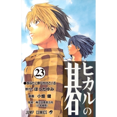 【コミック】ヒカルの碁(23)