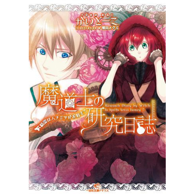 【小説】魔道士の研究日誌 精霊はハチミツがお好き