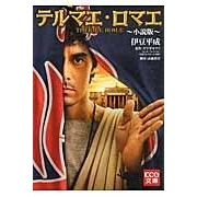 【小説】テルマエ・ロマエ