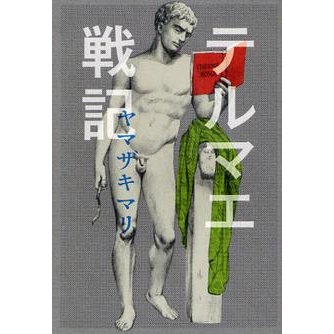 【コミック】テルマエ戦記