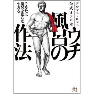 【その他(書籍)】テルマエ・ロマエ公式オフロ本 ウチ風呂の作法