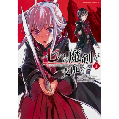 【コミック】七つの魔剣が支配する(1)